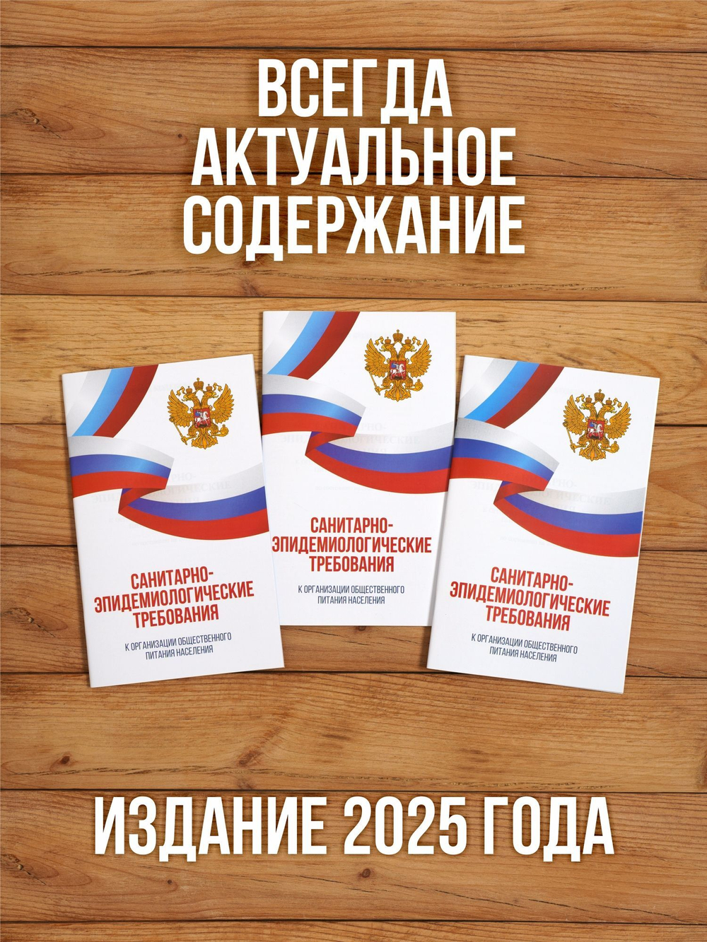 Санитарно-эпидемиологические требования к организации общественного питания населения 2025, 3 шт
