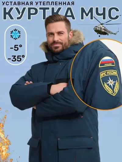 Куртка Зима Уставной бушлат МЧС