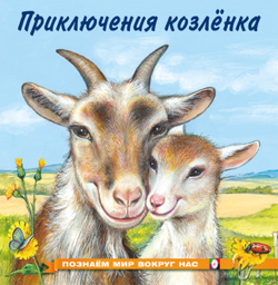 ПМВН. Приключения козленка, изд.: Фламинго, авт.: Гурина И.В., серия.: Серия "Познаем мир вокруг нас"   Формат: 21х21 см; 16 цв. стр. + обл.
