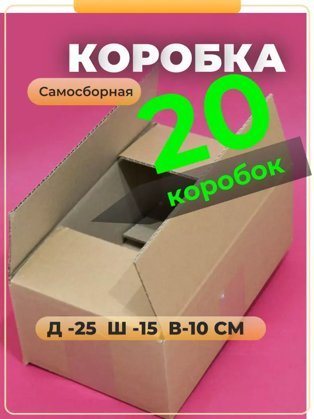Коробка картонная для маркетплейса  и хранения 25х15х10 см