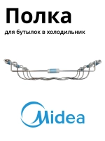 Полка для бутылок для холодильника Midea 12931000009222
