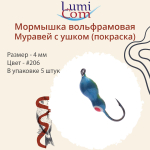 Мормышка вольфрамовая МУРАВЕЙ С УШКОМ, #206, 5 шт