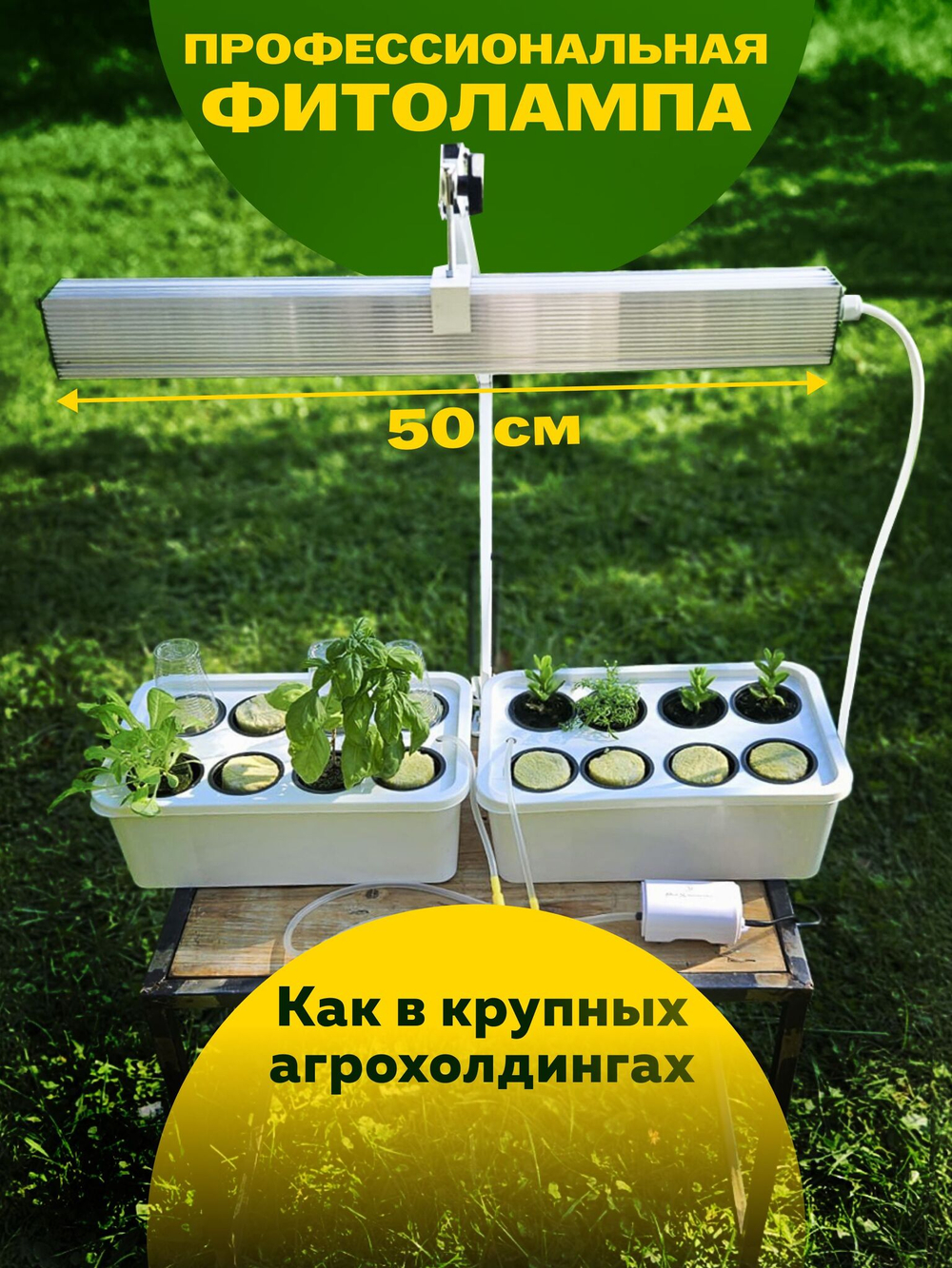 Система выращивания с профессиональной фитолампой АГРОЛО Максимальная, Настольная садовая ферма, Гидропоника