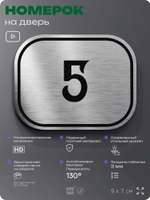 Номерок на дверь квартиры 5, для кабинета, офиса, шильдик 9 х 7 см, серебристый, Айдентика Технолоджи