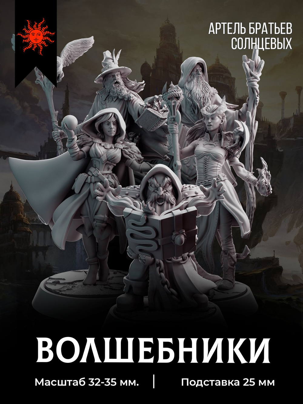 Волшебники — Набор 5 фигурок