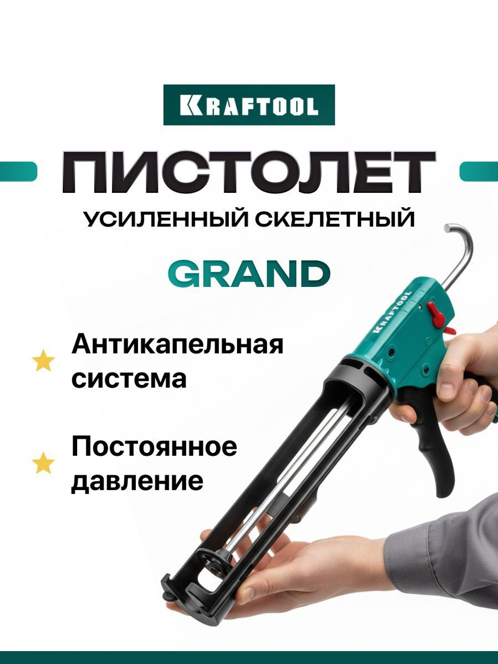 Пистолет для герметика скелетный KRAFTOOL Grand 310 мл