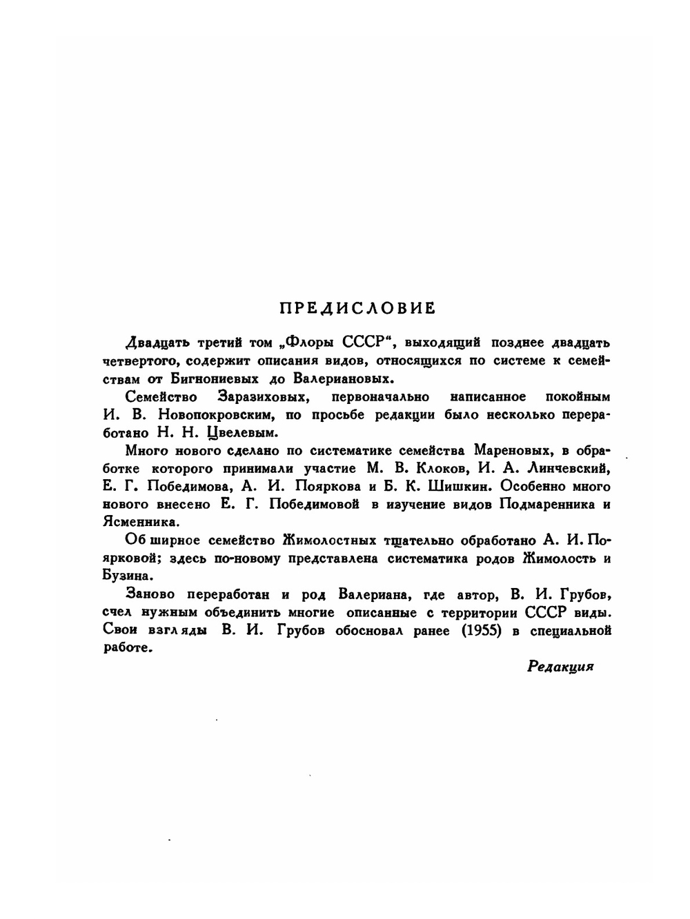 Флора СССР. Том 23. Заразиховые, Горечавковые, Подорожниковые, Мареновые и др. | В.Л. Комаров