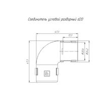 Соединитель угловой разборный д.20 мм PR.07520