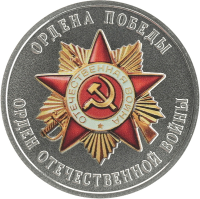 РОССИЯ, 2025, ЖЕТОН «ОРДЕН ОТЕЧЕСТВЕННОЙ ВОЙНЫ»