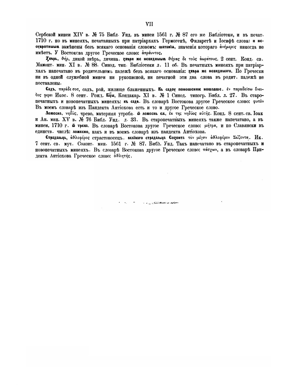 Кондакарий в греческом подлиннике XII-XIII в. | Нет автора