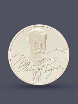 &&& Монета 2 рубля 2004 "100-летие со дня рождения С.Н. Рериха"