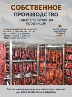 "Утка на ветру" ТАЁЖНЫЙ ЦЕХ сыровяленое мясо 50 г