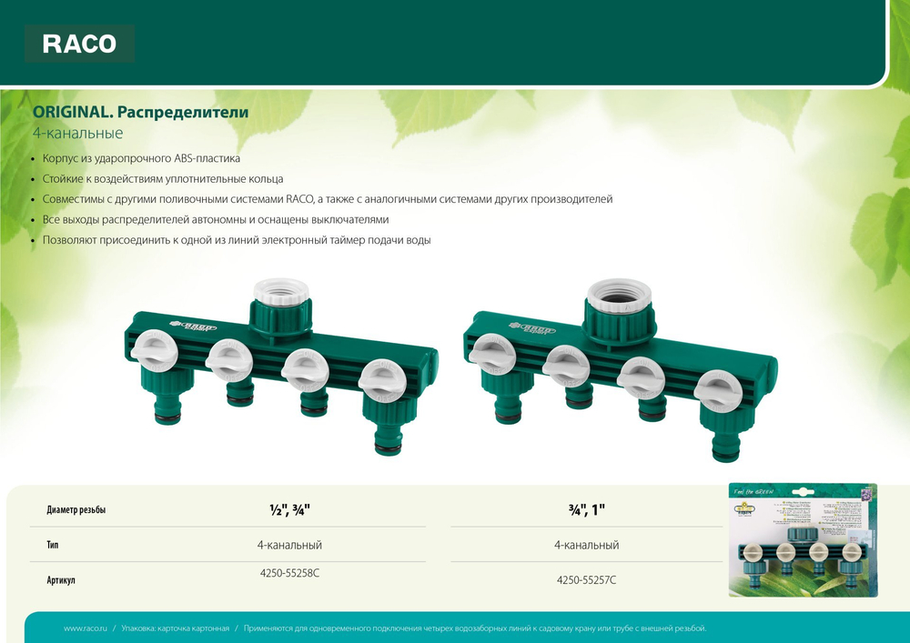 RACO ORIGINAL, 3/4″ - 1″, четырехканальный, с внутренней резьбой, поливочный распределитель (4250-55257C)