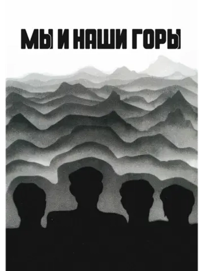Мы и наши горы (1969) (КИНО USB)