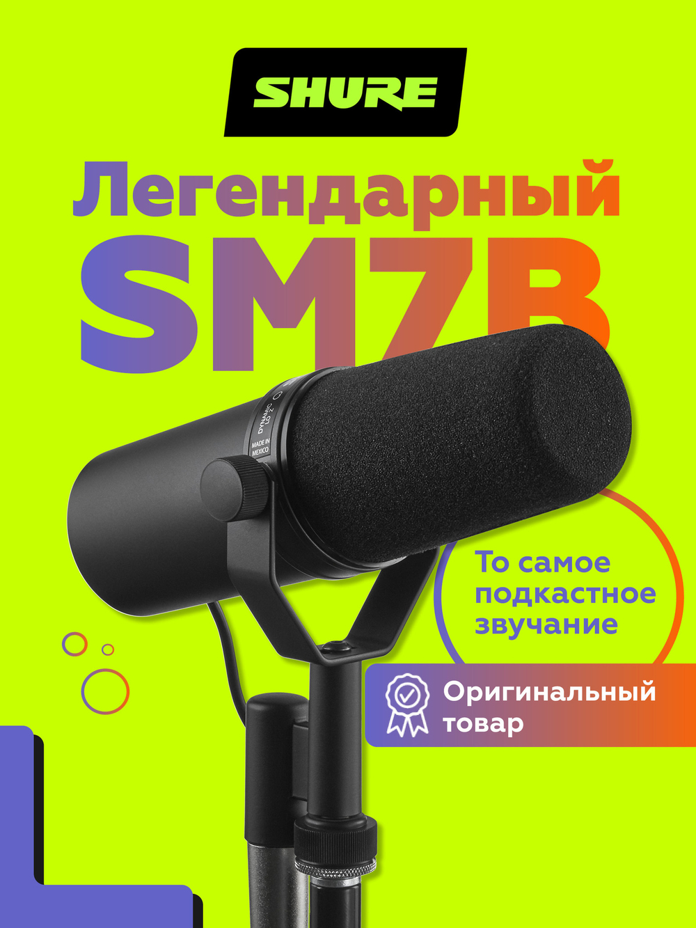 Студийный динамический микрофон Shure SM7B