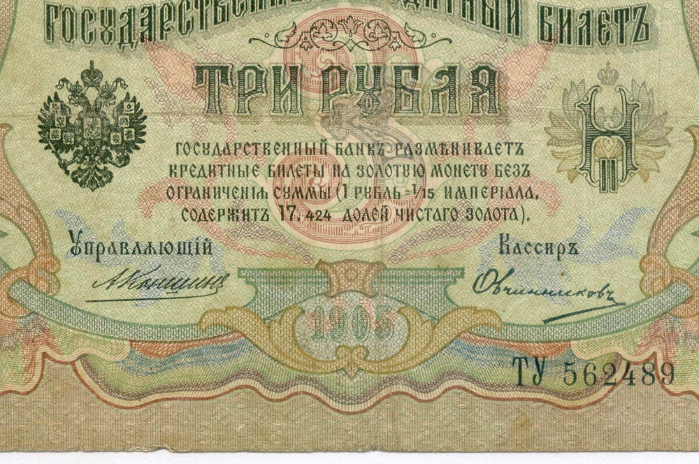Кредитный билет 3 рубля 1905 год. Управляющий Коншин, кассир Овчинников ТУ 562489. VG