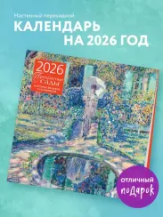 Прекрасные сады. Картины великих художников. Календарь настенный на 2026 год (300х300 мм)
