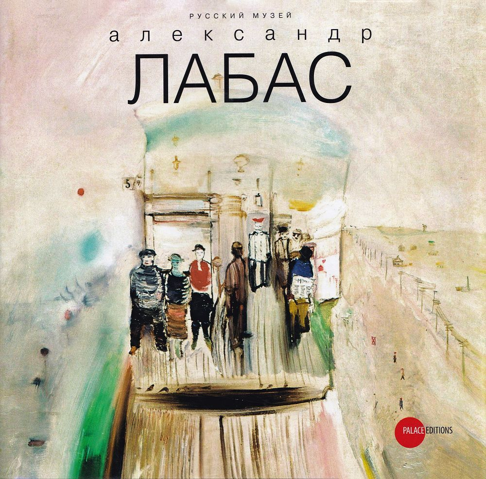 Александр Лабас / Альманах. Выпуск 333