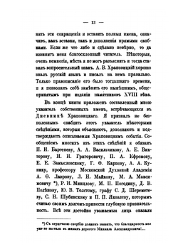Дневник А. В. Храповицкого | А.В. Храповицкий