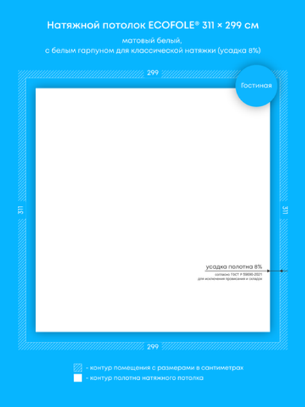 Матовый натяжной потолок 9.3 м2