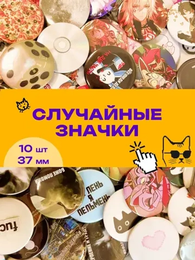 Случайные значки 10 шт 37 мм