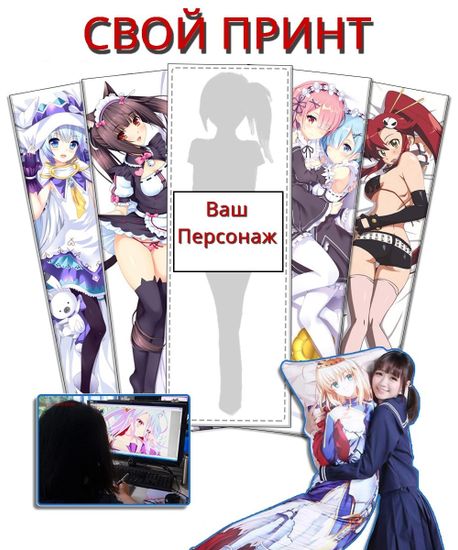 Дакимакура со своим принтом арт. 0100