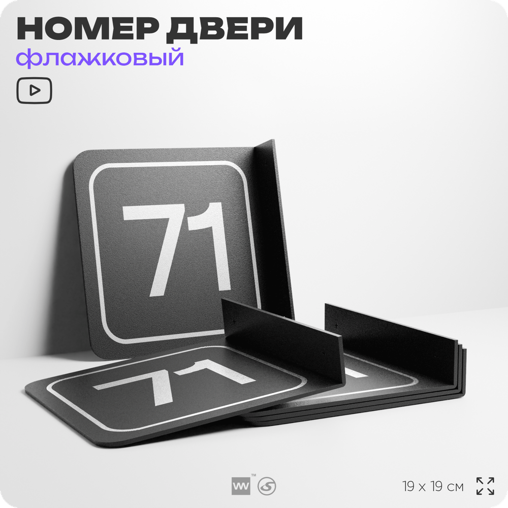 Табличка флажковая с номером 71 на дверь квартиры, для офиса, кабинета, аудитории, склада, черная двустороняя 19х19 см, Айдентика Технолоджи