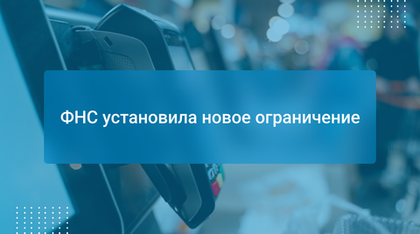 ФНС установила новое ограничение