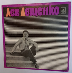 Лев Лещенко Лев Лещенко