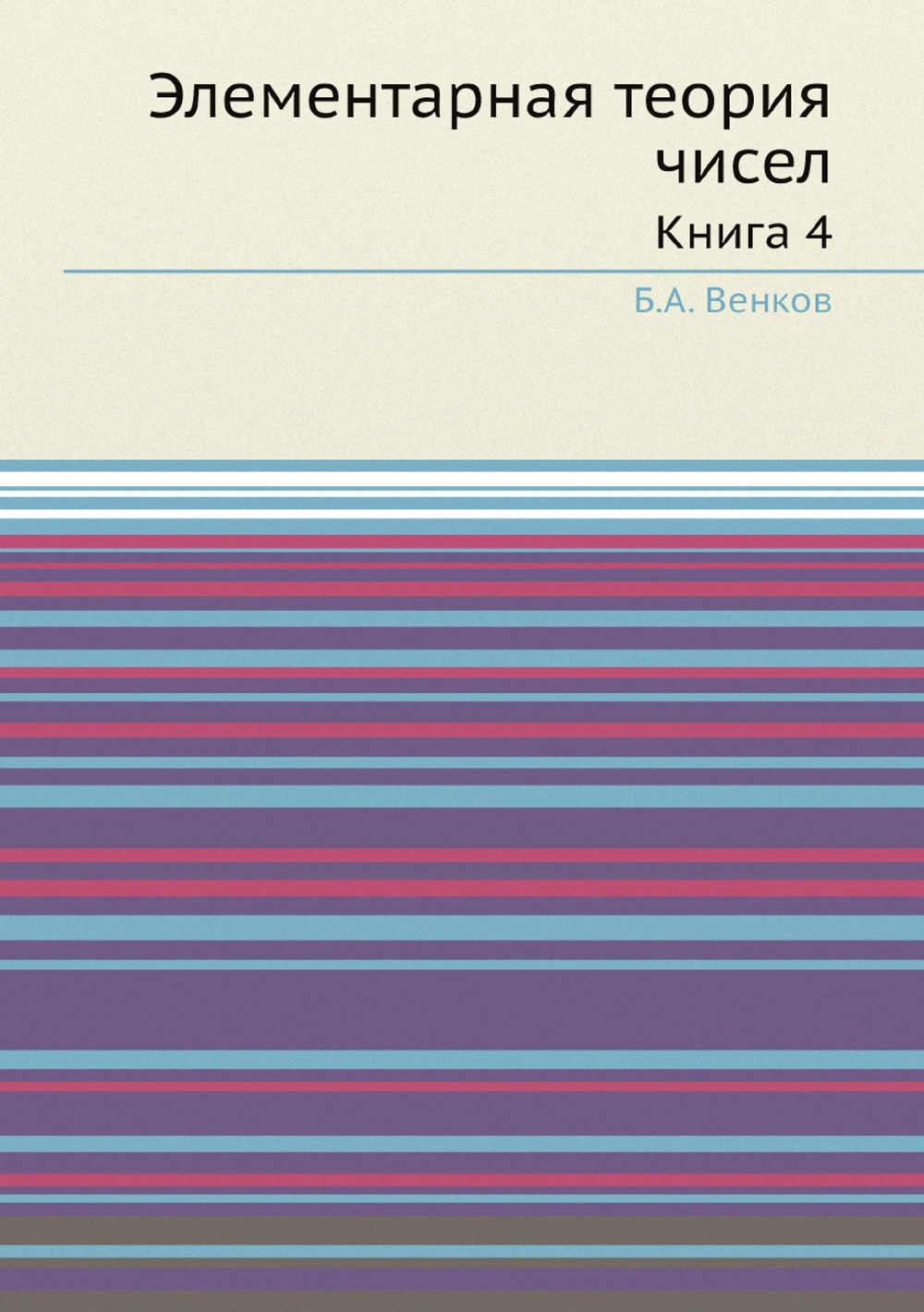 Элементарная теория чисел. Книга 4 | Б.А. Венков