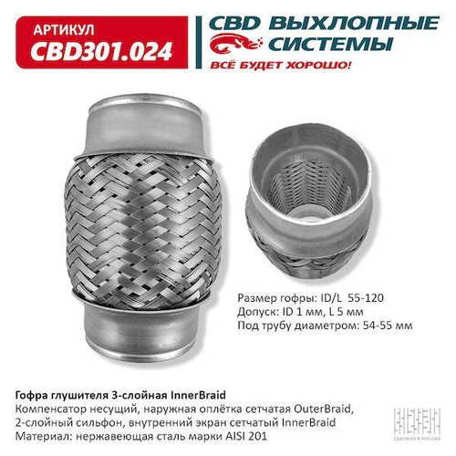Гофра глушителя виброкомпенсатор 55 x 120 3х-слойная Innerbraid CBD301024