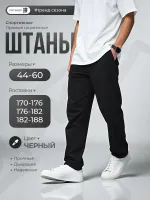 Штаны спортивные прямые черные
