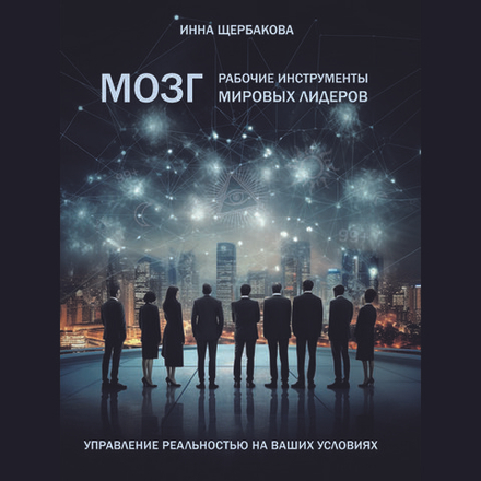 Мозг: рабочие инструменты мировых лидеров