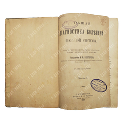 Бехтерев В. Общая диагностика болезней нервной системы. — СПБ: Издание К. Л. Риккера. 1911–1915