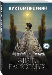 Жизнь насекомых