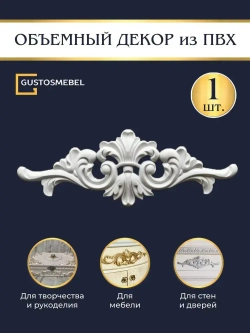 Накладной объемный декор для декупажа, реставрации мебели, декорирования интерьера