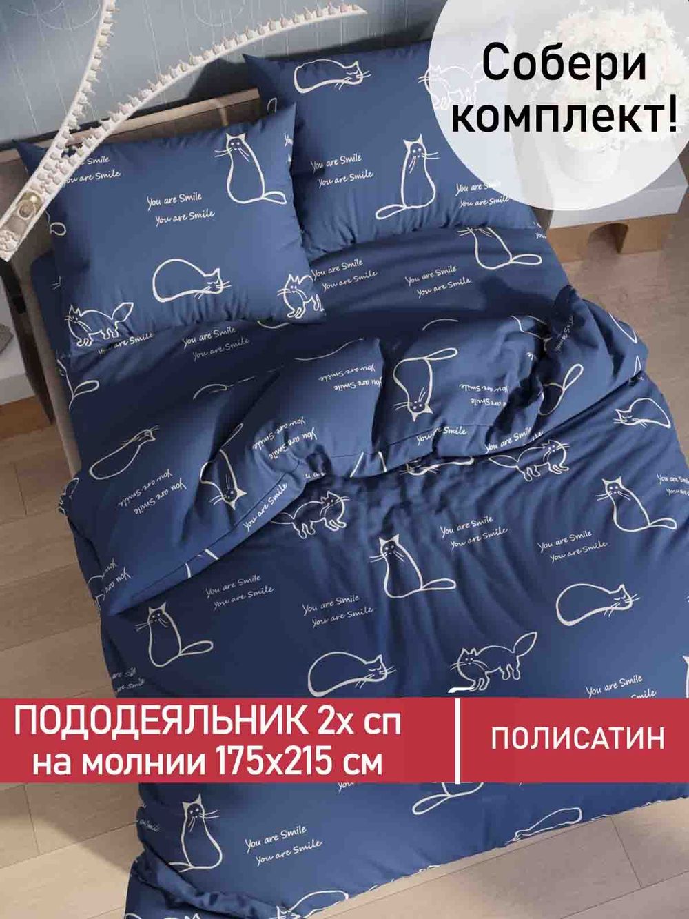 Пододеяльник Полисатин Мечта "Котики" 2-спальный на молнии 175x215 см