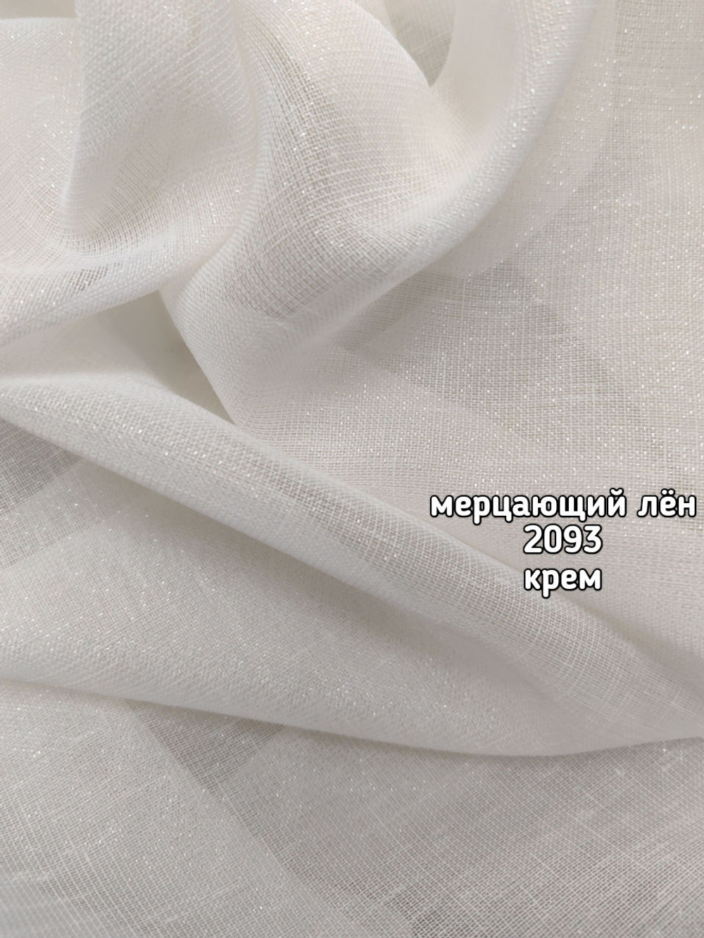 Тюль однотонный лен мерцающий (2093 SANTOS /5381)