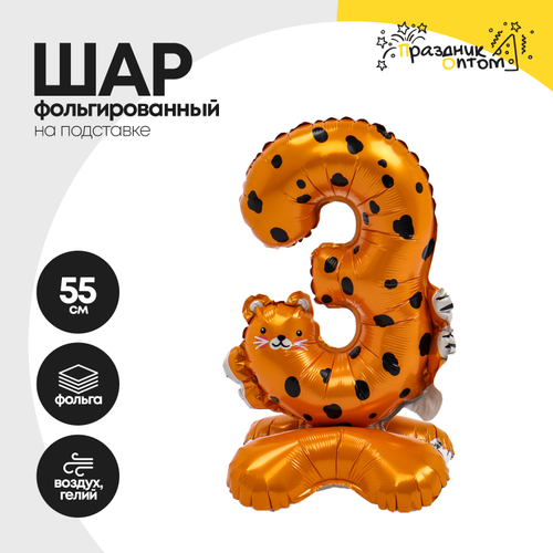 Воздушный шар "Цифра 3" леопард, на подставке, фольгированный