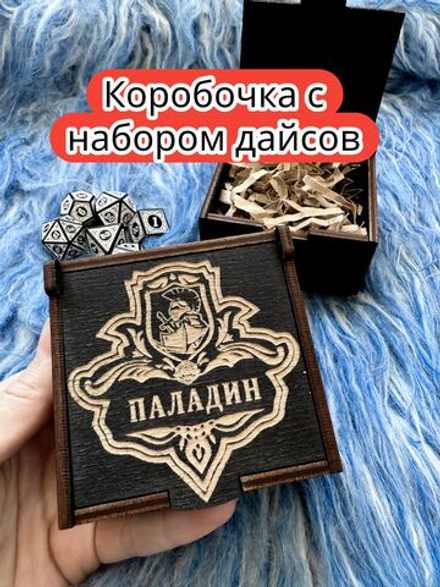 Подарочная коробка с дайсами «Паладин» — дерево