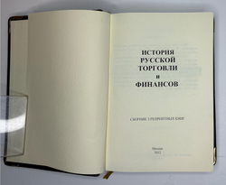 Мельгунов П., Милюков П.,Черневский П.История русской торговли и финансов. 1892-1905. Репринт.2012