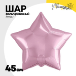 Шар фольгированный Звезда 45 см (Розовый)