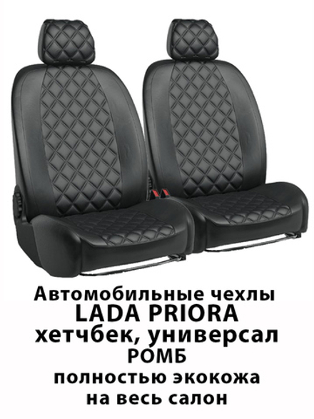 Авточехлы Лада Приора Hb/Un 2007-2014 Lada Priora Ромб