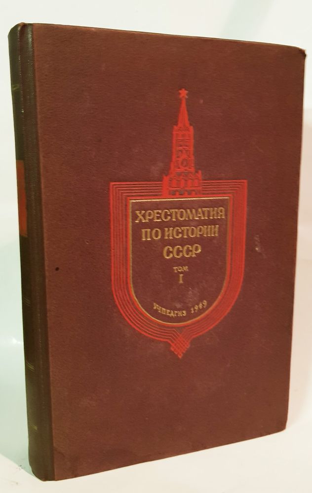 &quot;Хрестоматия по истории СССР&quot;. Том 1