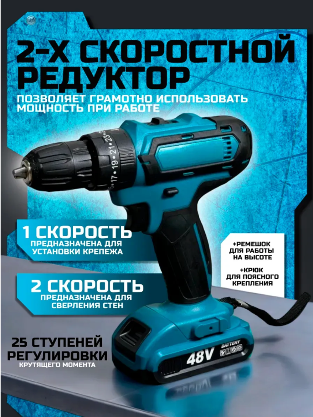 Шуруповерт аккумуляторный 48V