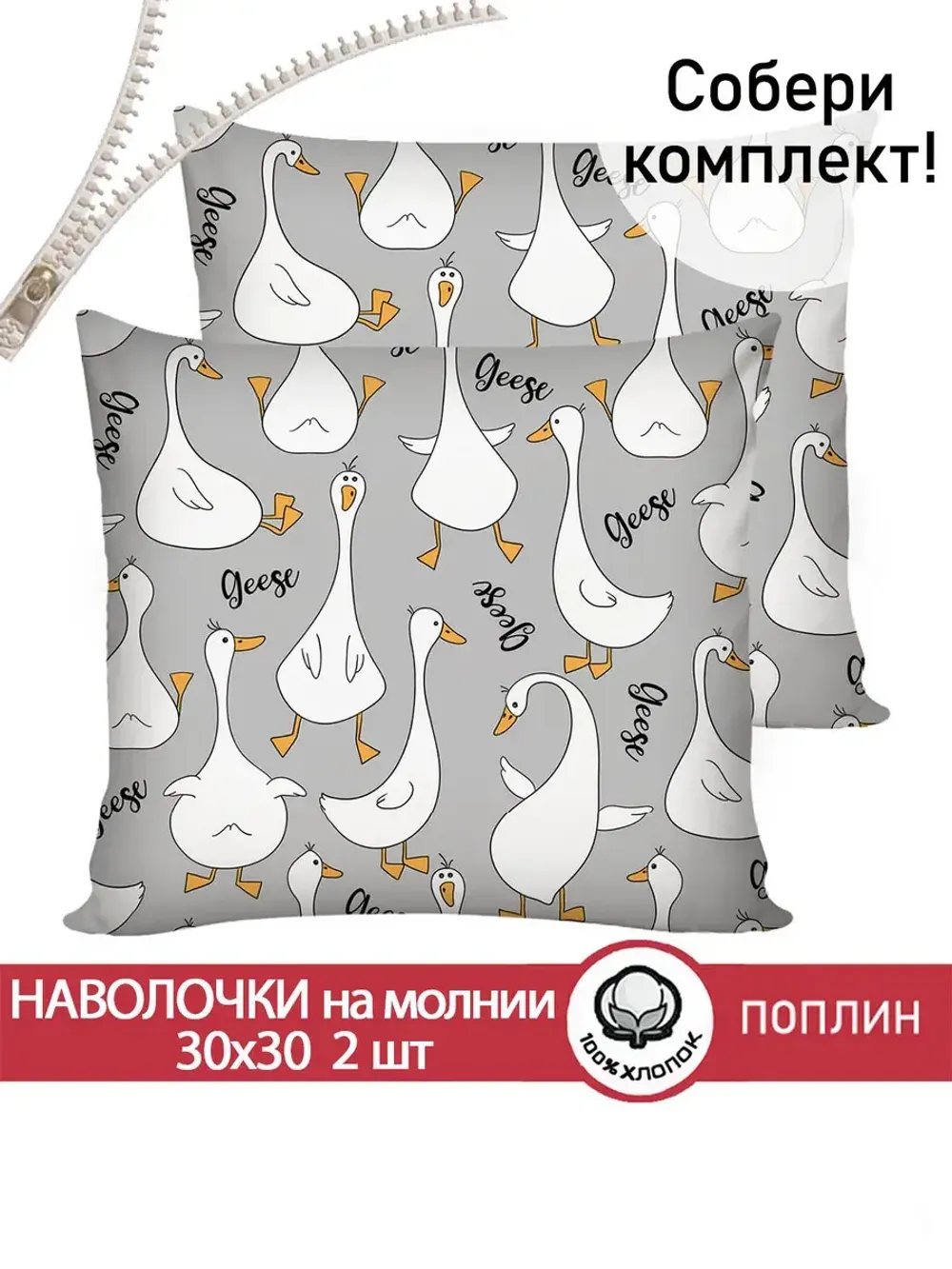 Наволочка комплект 2шт поплин Сказка "Гусь обнимусь на сером" 30х30 см на молнии