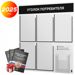 Уголок потребителя + комплект книг, стенд белый с черным, 6 карманов, серия Light Color Plus, Айдентика Технолоджи