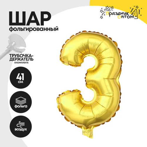 Воздушный шар "Цифра 3" золотой, фольгированный