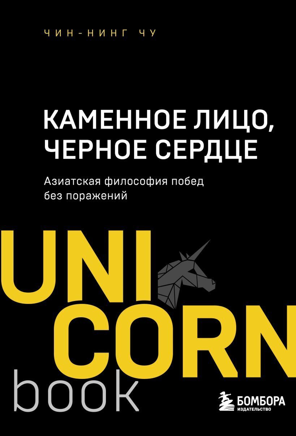 Каменное лицо, черное сердце. Чин-Нинг Чу