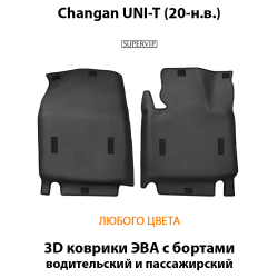 Передние автомобильные коврики ЭВА для Changan UNI-T (20-н.в.)